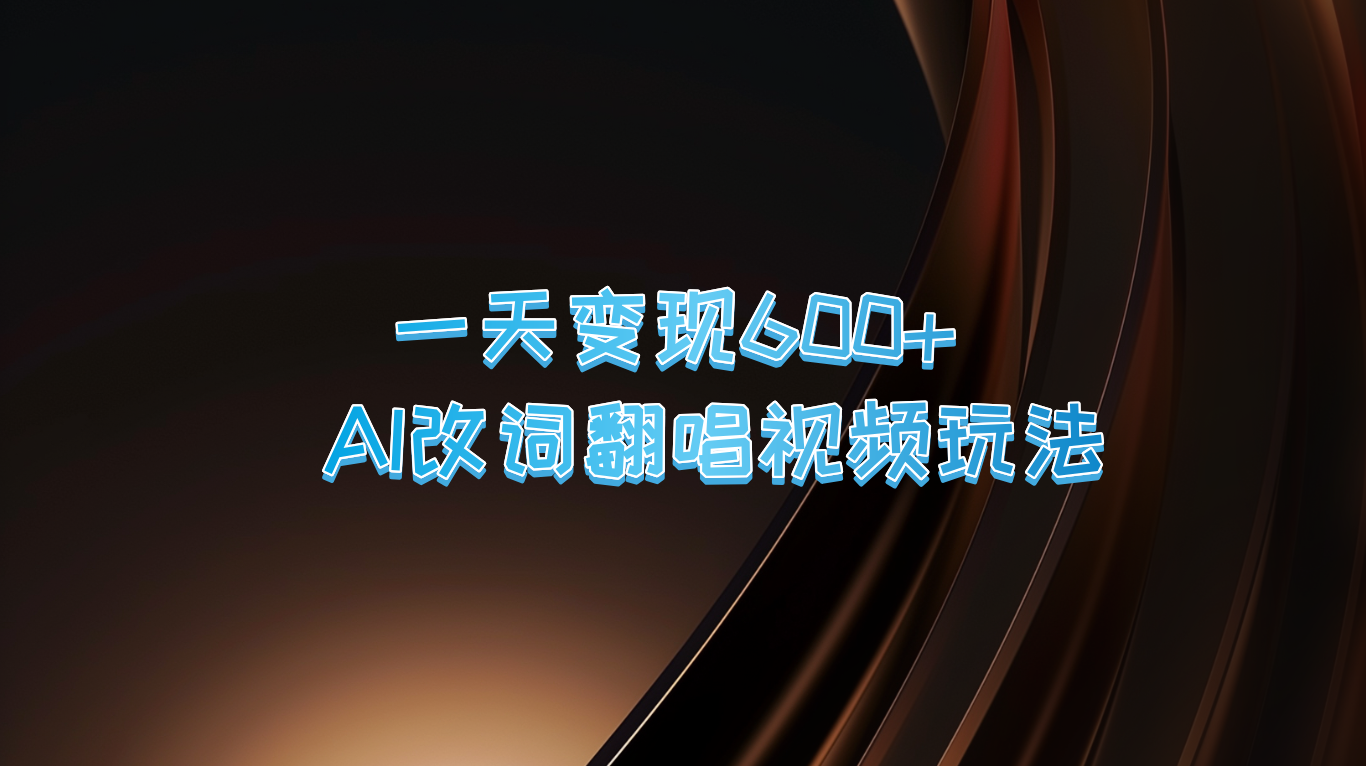 一天变现600+ AI改词翻唱视频玩法,一天变现600+ AI改词翻唱视频玩法,AI,第1张