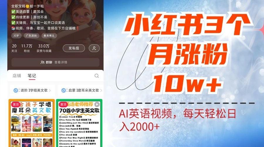 小红书三个月涨粉10W，AI英语视频0成本制作，每天轻松日入2000+,小红书三个月涨粉10W，AI英语视频0成本制作，每天轻松日入2000+,项目,粉丝,内容,第1张