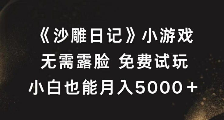 《沙雕日记》小游戏，无需露脸免费试玩，小白也能月入5000+【揭秘】,《沙雕日记》小游戏，无需露脸免费试玩，小白也能月入5000+【揭秘】,我们,游戏,直播,第1张