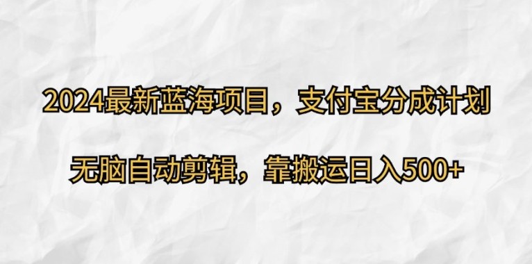 2024最新蓝海项目，支付宝分成计划，无脑自动剪辑，靠搬运日入几张,2024最新蓝海项目，支付宝分成计划，无脑自动剪辑，靠搬运日入几张,项目,支付,分成,第1张