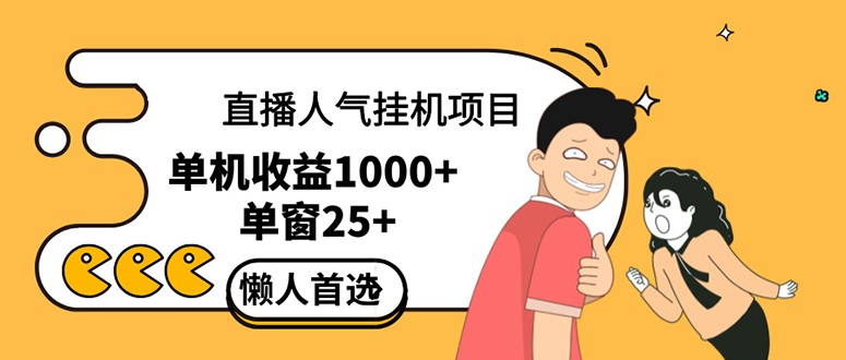 （12639期）直播挂机项目是给带货主播增加人气，商家从而获得优质客户更好效率的推&amp;#8230;