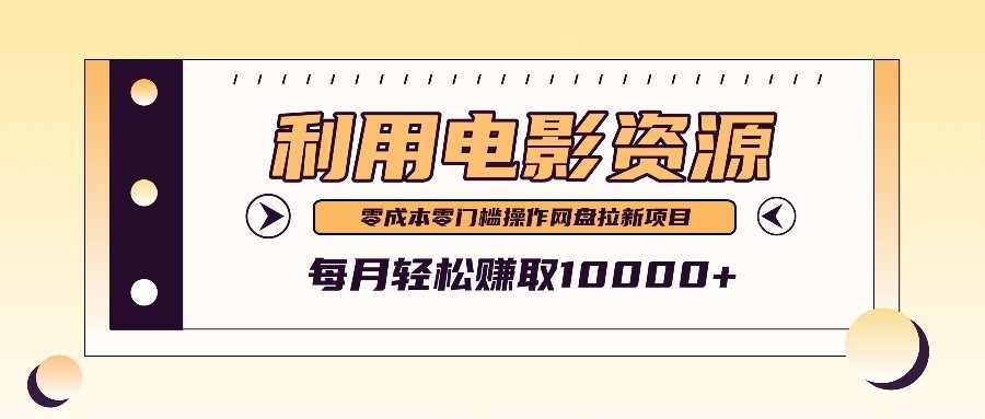 利用信息差操作电影资源，零成本高需求操作简单，每月轻松赚取10000+,利用信息差操作电影资源，零成本高需求操作简单，每月轻松赚取10000+,电影,视频,资源,第1张