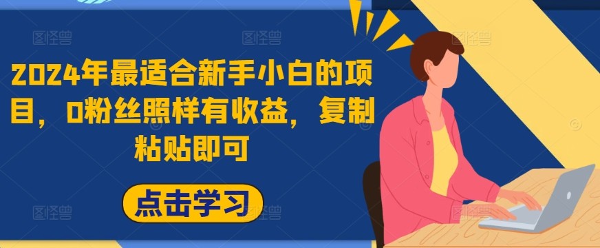 2024年最适合新手小白的项目，0粉丝照样有收益，**粘贴即可