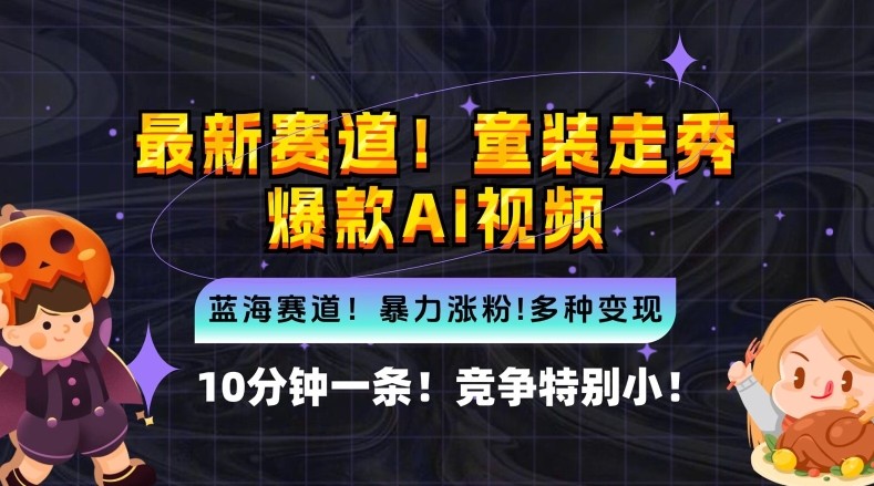 10分钟一条童装走秀爆款Ai视频，小白轻松上手，新蓝海赛道【揭秘】,10分钟一条童装走秀爆款Ai视频，小白轻松上手，新蓝海赛道【揭秘】,视频,轻松,第1张