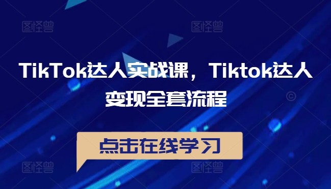 TikTok达人实战课，Tiktok达人变现全套流程,TikTok达人实战课，Tiktok达人变现全套流程,账号,实操,第1张