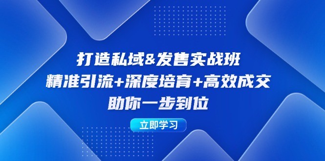 （12642期）打造私域&amp;amp;发售实操班：精准引流+深度培育+高效成交，助你一步到位,（12642期）打造私域&发售实操班：精准引流+深度培育+高效成交，助你一步到位,发售,成交,私域,第1张