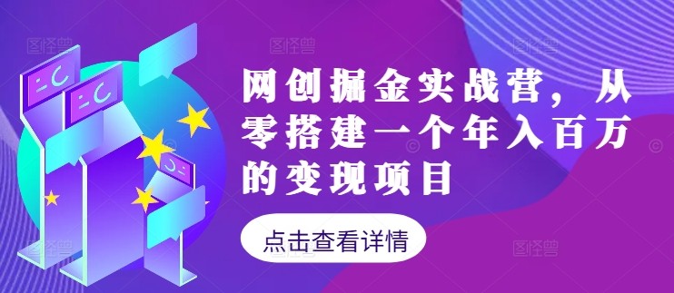 网创掘金实战营，从零搭建一个年入百万的变现项目（持续更新）,网创掘金实战营，从零搭建一个年入百万的变现项目（持续更新）,项目,一个,实战,第1张