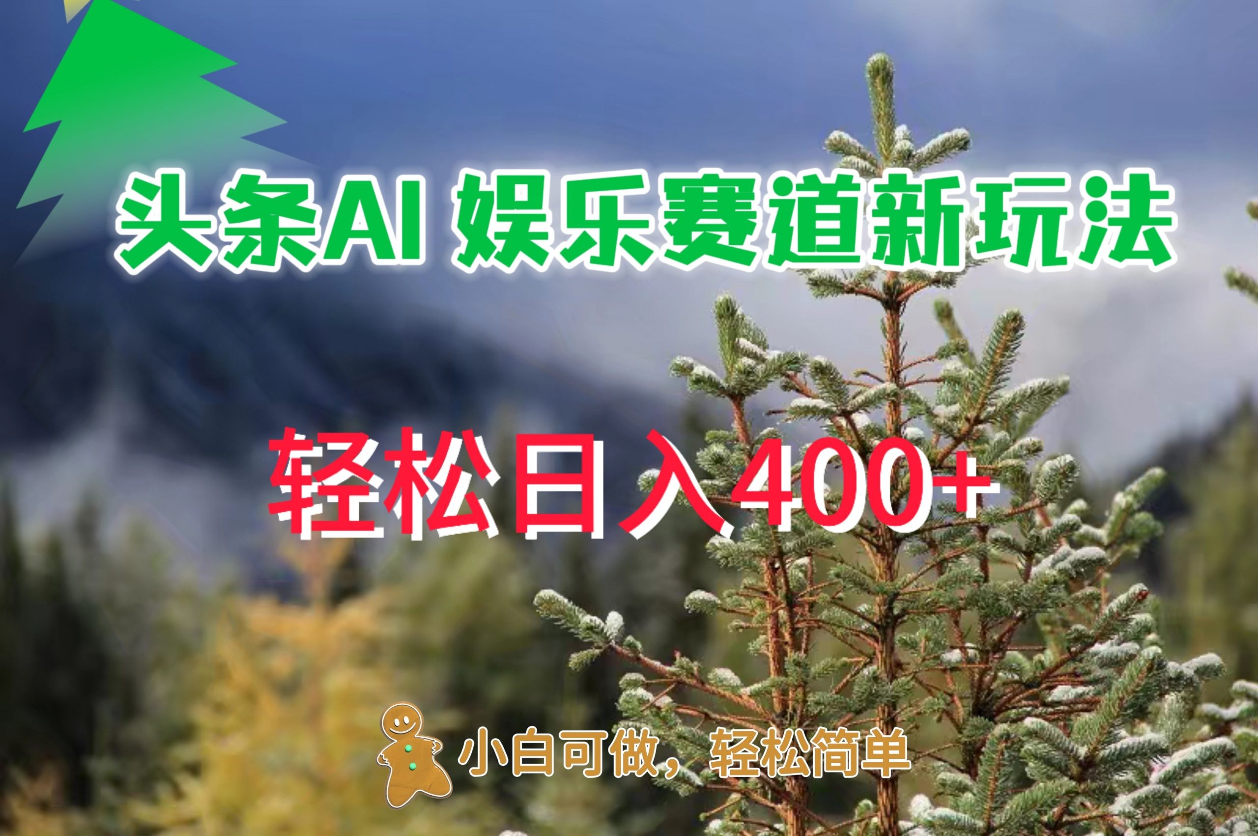 AI**新玩法，日入 400+，轻松简单，每天只需 20 分钟,AI**新玩法，日入 400+，轻松简单，每天只需 20 分钟,AI,轻松,第1张