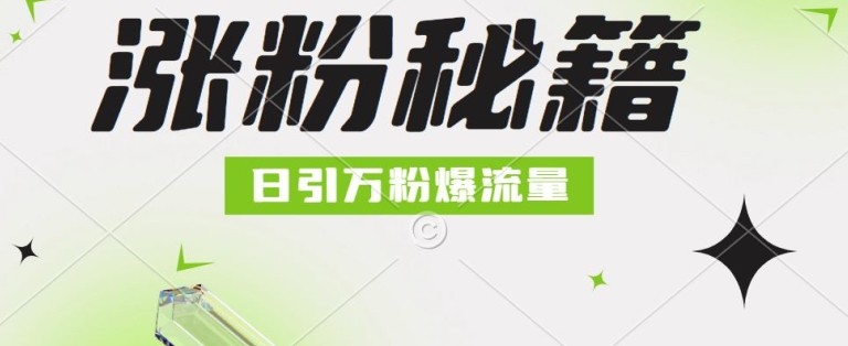 最新小和尚抖音涨粉，日引1万+，流量爆满,最新小和尚抖音涨粉，日引1万+，流量爆满,一些,流量,第1张