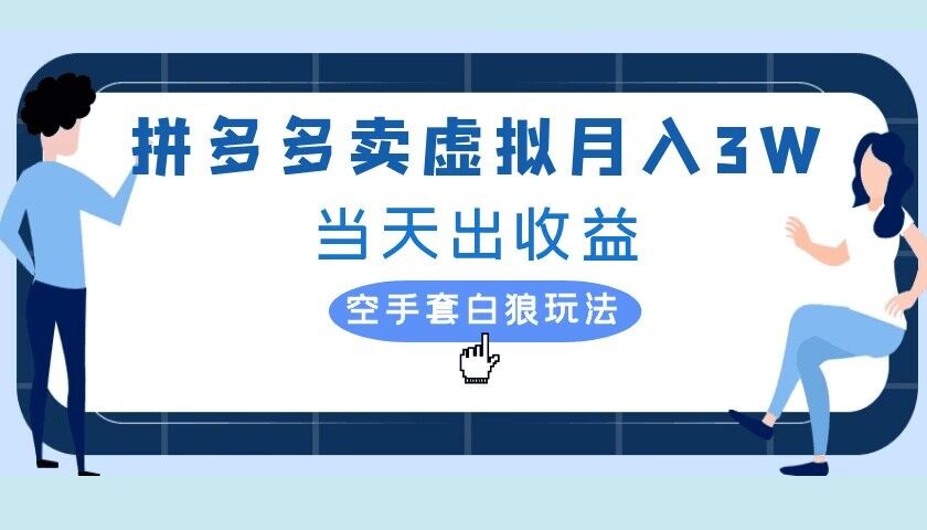 拼多多虚拟项目，单人月入3W+，实操落地项目,拼多多虚拟项目，单人月入3W+，实操落地项目,多多,项目,月入,第1张