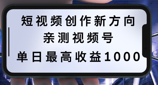 短视频创作新方向，历史人物自述，可多平台分发 ，亲测视频号单日最高收益1k【揭秘】,短视频创作新方向，历史人物自述，可多平台分发 ，亲测视频号单日最高收益1k【揭秘】,视频,项目,单日,第1张