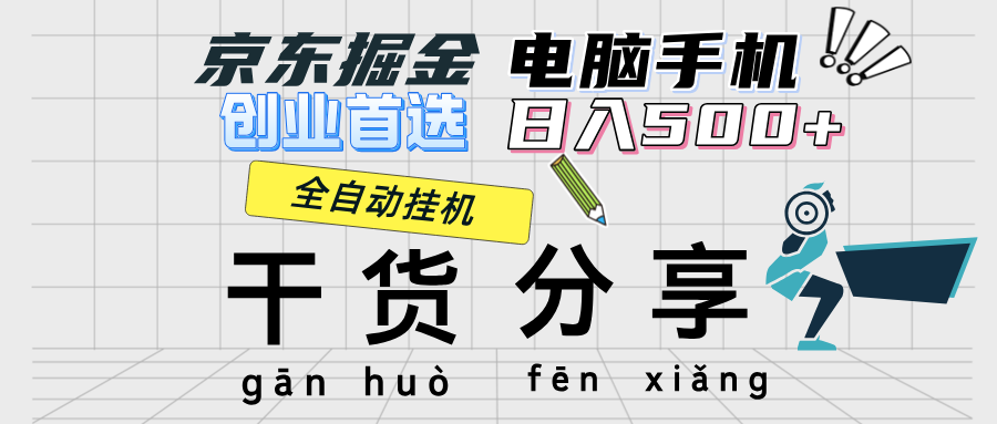 （12650期）京东掘金-单设备日收益300-500-日提-无门槛,（12650期）京东掘金-单设备日收益300-500-日提-无门槛,门槛,收益,第1张