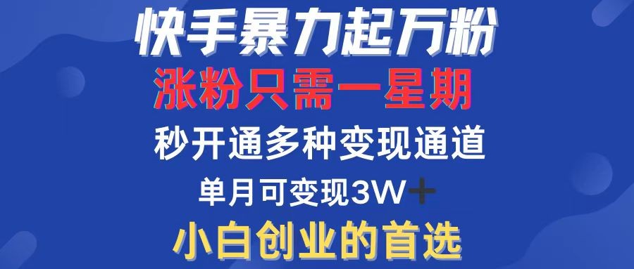 （12651期）快手暴力起万粉，涨粉只需一星期，多种变现模式，直接秒开万合，小白创&amp;#8230;,（12651期）快手暴力起万粉，涨粉只需一星期，多种变现模式，直接秒开万合，小白创…,万粉,变现,直接,第1张