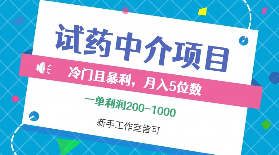 （12652期）冷门且暴利的试药中介项目，一单利润200~1000，月入五位数，小白工作室&amp;#8230;,（12652期）冷门且暴利的试药中介项目，一单利润200~1000，月入五位数，小白工作室…,这个,第1张