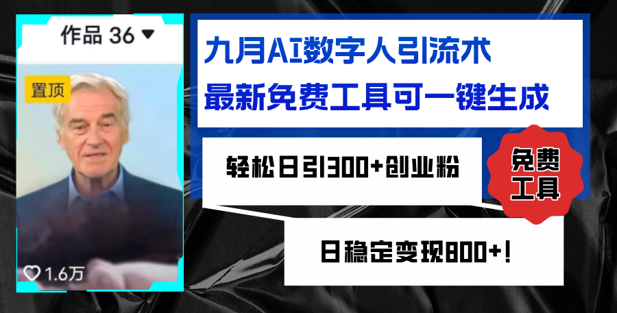 （12653期）九月AI数字人引流术，最新免费工具可一键生成，轻松日引300+创业粉变现&amp;#8230;