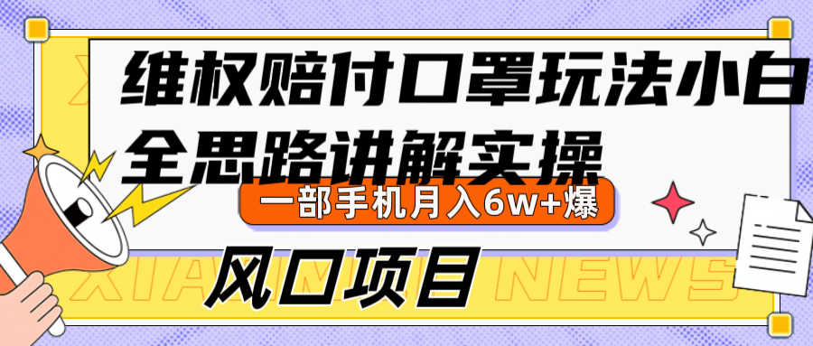 **赔付口罩玩法，小白也能月入6w+，风口项目实操,图片[1]-**赔付口罩玩法，小白也能月入6w+，风口项目实操-中创网_分享中创网创业资讯_最新网络项目资源,赔付,项目,第1张