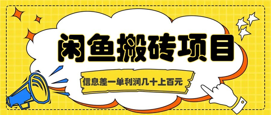 闲鱼搬砖项目，闷声发财的信息差副业，一单利润几十上百元,闲鱼搬砖项目，闷声发财的信息差副业，一单利润几十上百元,闲鱼,一单,赚钱,第1张