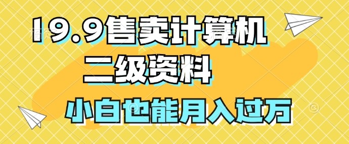 19.9售卖计算机二级资料，发发图片，小白也能月入过万!,19.9售卖计算机二级资料，发发图片，小白也能月入过万!,大家,计算机,第1张