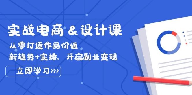 （12654期）实战电商&amp;amp;设计课， 从零打造作品价值，新趋势+实操，开启副业变现,（12654期）实战电商&设计课， 从零打造作品价值，新趋势+实操，开启副业变现,设计,.mp4,mp4,第1张