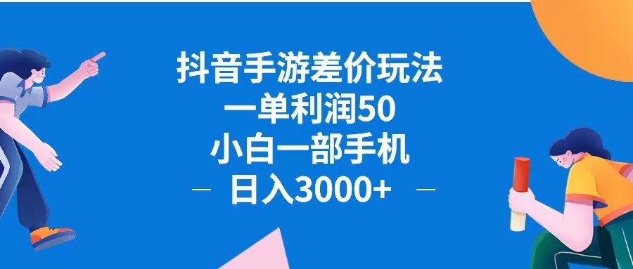 （12640期）抖音手游差价玩法，一单利润50，小白一部手机日入3000+抖音手游差价玩&amp;#8230;