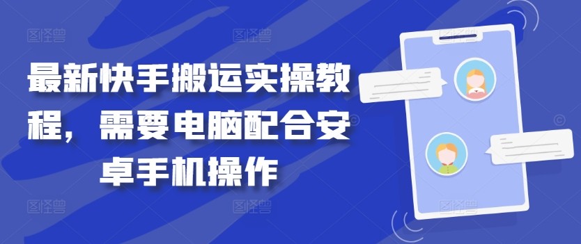 最新快手搬运实操教程，需要电脑配合安卓手机操作,最新快手搬运实操教程，需要电脑配合安卓手机操作,搬运,下载,快手,第1张