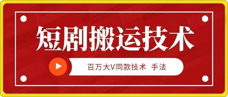 9月百万大V同款短剧搬运技术，稳定新技术，5分钟一个作品,9月百万大V同款短剧搬运技术，稳定新技术，5分钟一个作品,短剧,搬运,稳定,第1张