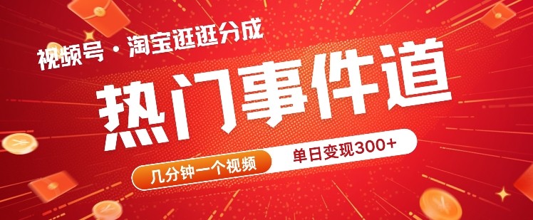 视频号热门事件赛道，几分钟一个视频，无需原创，赚取分成收益