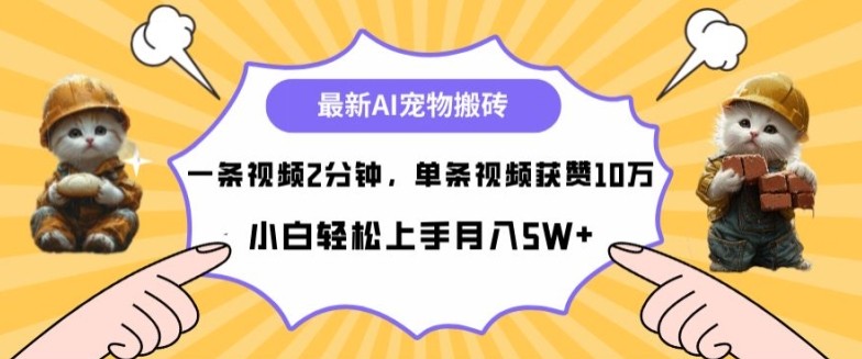 最新蓝海AI宠物搬砖项目，两分钟一条视频，单条获赞10W,最新蓝海AI宠物搬砖项目，两分钟一条视频，单条获赞10W,项目,视频,AI,第1张