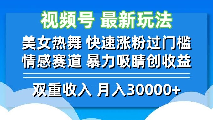 （12657期）视频号最新玩法 美女热舞 快速涨粉过门槛 情感赛道  暴力吸睛创收益,（12657期）视频号最新玩法 美女热舞 快速涨粉过门槛 情感赛道  暴力吸睛创收益,门槛,收益,第1张