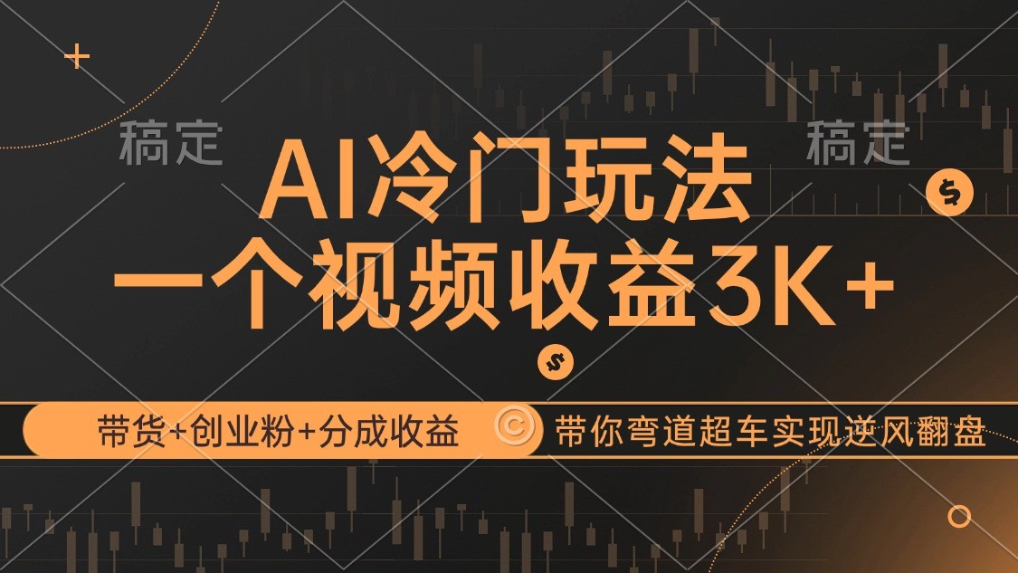 （12658期）AI冷门玩法，带货+创业粉+分成收益带你弯道超车，实现逆风翻盘,（12658期）AI冷门玩法，带货+创业粉+分成收益带你弯道超车，实现逆风翻盘,视频,创业,一个,第1张