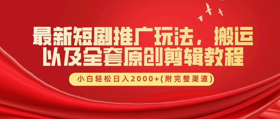 最新短剧推广玩法，搬运以及全套原创剪辑教程(附完整渠道)，小白轻松日入2000+,最新短剧推广玩法，搬运以及全套原创剪辑教程(附完整渠道)，小白轻松日入2000+,短剧,项目,介绍,第1张