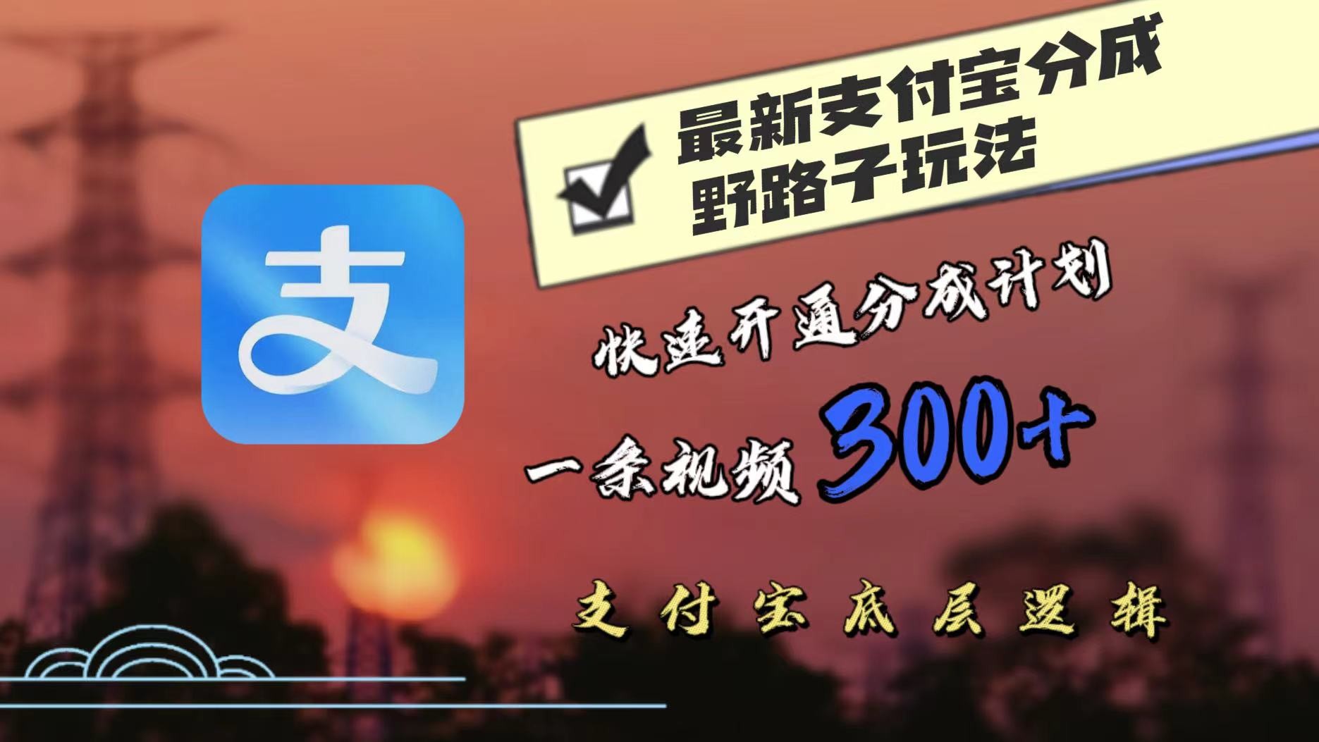 最近很火的支付宝分成野路子玩法，快速开通分成撸收益，一条视频3张，干货分享,最近很火的支付宝分成野路子玩法，快速开通分成撸收益，一条视频3张，干货分享,分成,平台,支付,第1张