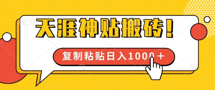 靠搬运天涯神贴，蓝海冷门赛道，轻松日入几张,靠搬运天涯神贴，蓝海冷门赛道，轻松日入几张,内容,公众,收益,第1张