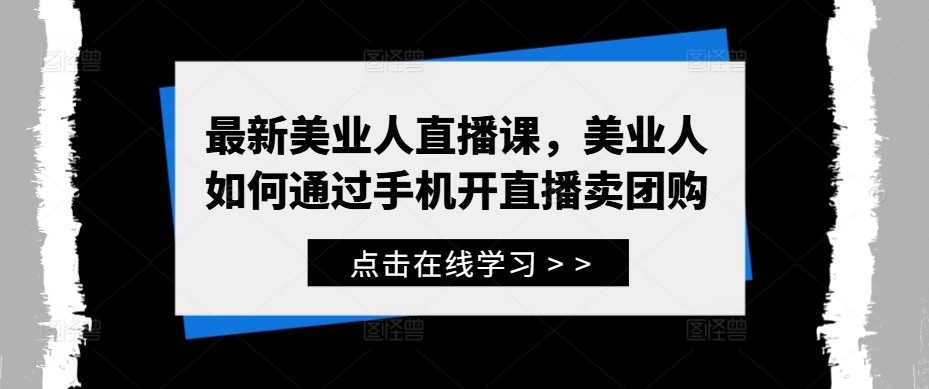 最新美业人直播课，美业人如何通过手机开直播卖团购,最新美业人直播课，美业人如何通过手机开直播卖团购,直播,mp4,.mp4,第1张