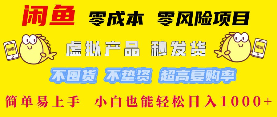 （12663期）闲鱼 零成本 零风险项目 虚拟产品秒发货 不囤货 不垫资 超高复购率  简&amp;#8230;,（12663期）闲鱼 零成本 零风险项目 虚拟产品秒发货 不囤货 不垫资 超高复购率  简…,nbsp,项目,无需,第1张