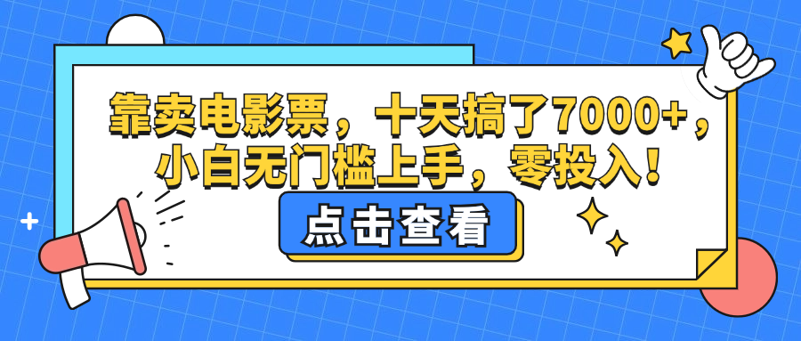 （12665期）靠卖电影票，十天搞了7000+，小白无门槛上手，零投入！,（12665期）靠卖电影票，十天搞了7000+，小白无门槛上手，零投入！,电影票,项目,如何,第1张