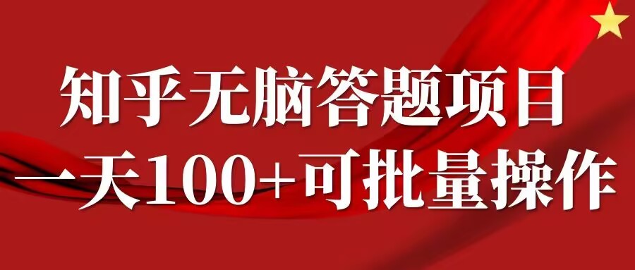 知乎答题项目，日入100+，时间自由，可批量操作【揭秘】,知乎答题项目，日入100+，时间自由，可批量操作【揭秘】,操作,项目,时间,第1张