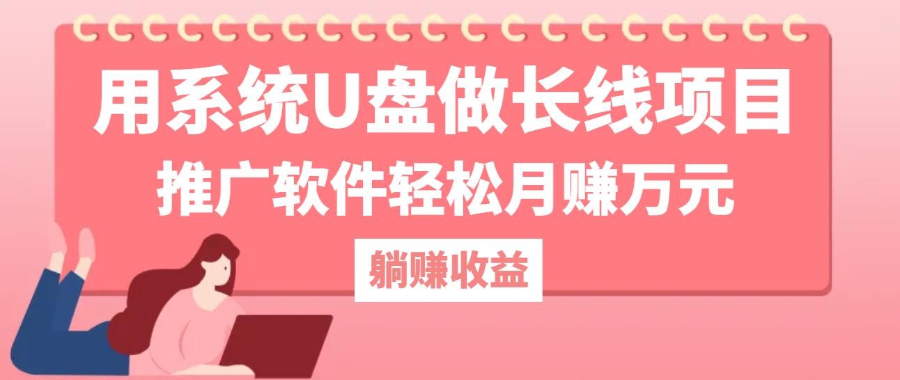 （12666期）用系统U盘做长线项目，推广软件轻松月赚万元（附制作教程+软件）