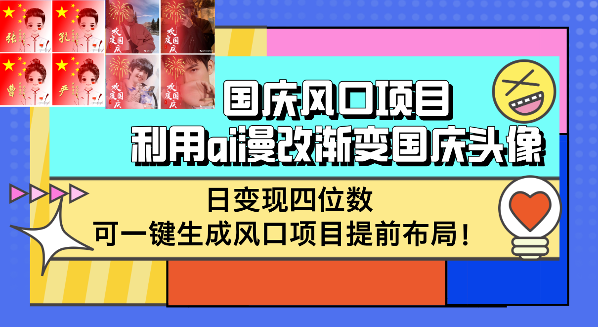 （12668期）国庆风口项目，利用ai漫改渐变国庆头像，日变现四位数，可一键生成风口&amp;#8230;,（12668期）国庆风口项目，利用ai漫改渐变国庆头像，日变现四位数，可一键生成风口…,头像,国庆,这个,第1张