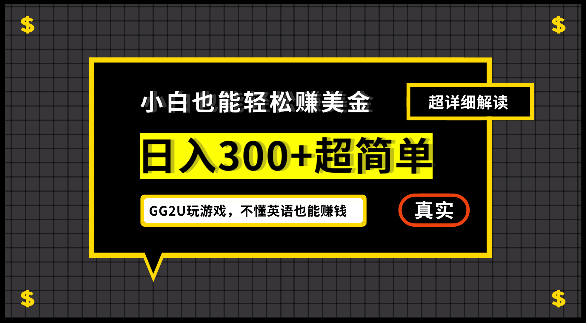 （12672期）小白不懂英语也能赚美金，日入300+超简单，详细教程解读,（12672期）小白不懂英语也能赚美金，日入300+超简单，详细教程解读,操作,视频,也能,第1张