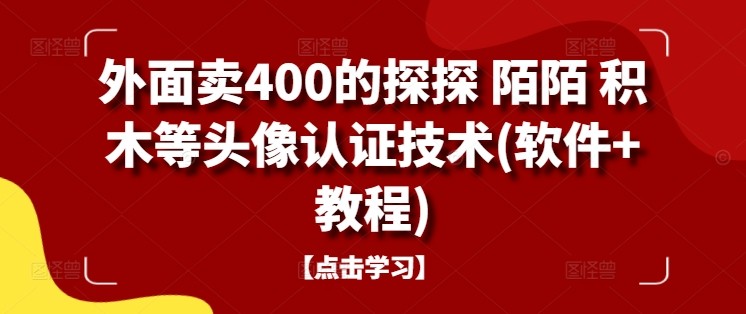 外面卖400的探探 陌陌 积木等头像认证技术(软件+教程),外面卖400的探探 陌陌 积木等头像认证技术(软件+教程),软件,头像,第1张