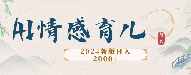 2024新版AI情感育儿项目，手把手教给大家如何制作