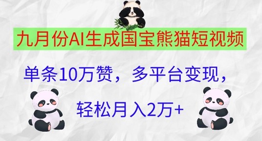 九月份AI生成国宝熊猫短视频，单条10万赞，多平台变现，轻松月入过W