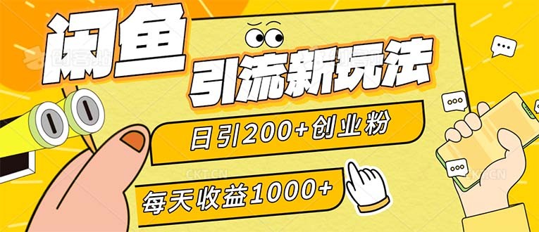 （12680期）闲鱼引流新玩法，日引200+创业粉，每天稳定1000+收益（适合居家创业）,（12680期）闲鱼引流新玩法，日引200+创业粉，每天稳定1000+收益（适合居家创业）,这个,方法,课程,第1张