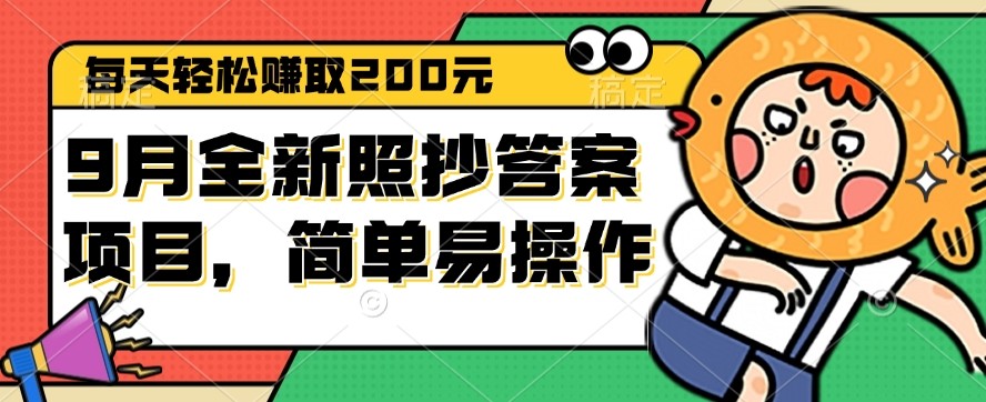 （12682期）9月全新照抄答案项目，每天轻松赚取200元，简单易操作,（12682期）9月全新照抄答案项目，每天轻松赚取200元，简单易操作,项目,问卷,第1张