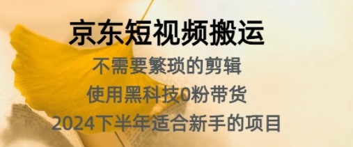 京东短视频搬运，不需要繁琐的剪辑，使用黑科技0粉带货，2024下半年新手适合的项目,京东短视频搬运，不需要繁琐的剪辑，使用黑科技0粉带货，2024下半年新手适合的项目,平台,视频,京东,第1张