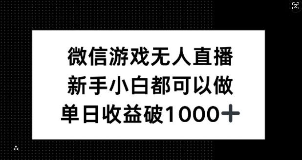 微信游戏无人直播，新手小白都可以做，单日收益破1k【揭秘】,微信游戏无人直播，新手小白都可以做，单日收益破1k【揭秘】,微信,收益,游戏,第1张