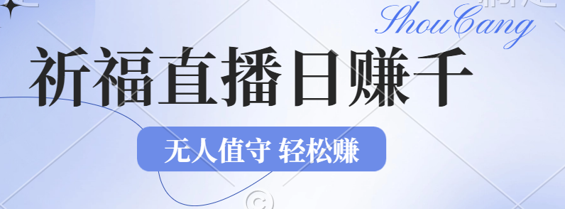 （12683期）2024年文殊菩萨祈福直播新机遇：无人值守日赚1000元+项目，零基础小白&amp;#8230;,（12683期）2024年文殊菩萨祈福直播新机遇：无人值守日赚1000元+项目，零基础小白…,无人,小白,基础,第1张