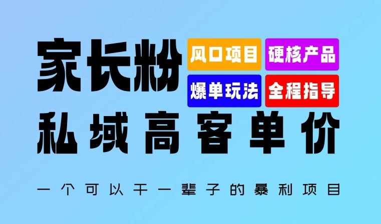 家长粉：私域高客单价，一个可以干一辈子的暴利项目，初中毕业就能完全上手,家长粉：私域高客单价，一个可以干一辈子的暴利项目，初中毕业就能完全上手,项目,产品,我们,第1张