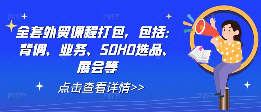 全套外贸课程打包，包括：背调、业务、SOHO选品、展会等,全套外贸课程打包，包括：背调、业务、SOHO选品、展会等,客户,业务,第1张